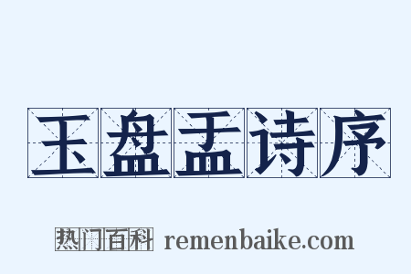 玉盘盂诗序是什么意思的图片